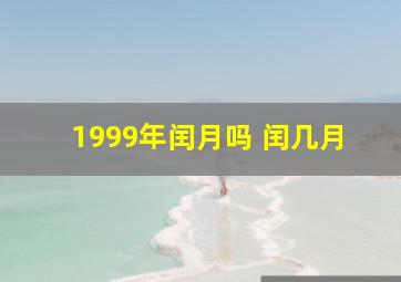 1999年闰月吗 闰几月